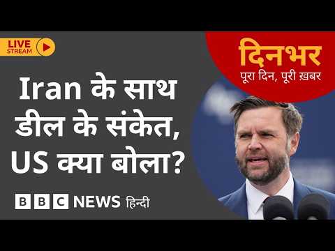 DINBHAR NEWSCAST: Iran के साथ डील के संकेत, US क्या बोला? | 29th May 2026 (BBC Hindi) thumbnail