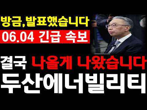 [두산에너빌리티 주가전망] 💥방금, 발표했습니다. 결국 나올게 나왔습니다. 필수시청 #두산에너빌리티 #두산에너빌리티주가 #두산에너빌리티주가전망 thumbnail