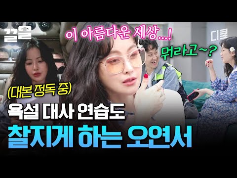 연습도 실전처럼 (๑•̀  – •́  )و 어떤 장면이든 최선을 다한다. 그게 욕설 대사일지라도(?) | 온앤오프 thumbnail