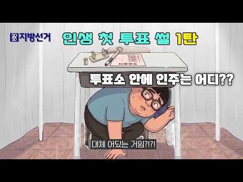 투표소 안에 인주가 없다? 모르면 당황할 수 있는 투표소 꿀팁! thumbnail