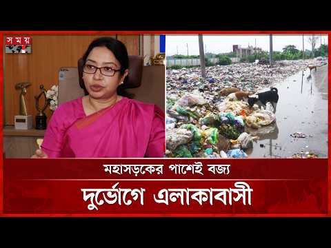 “ডাম্পিং স্টেশন নেই, মহাসড়কের পাশেই ময়লা ফেলছে মাদারীপুর পৌরসভা” | Madaripur News | Somoy TV thumbnail