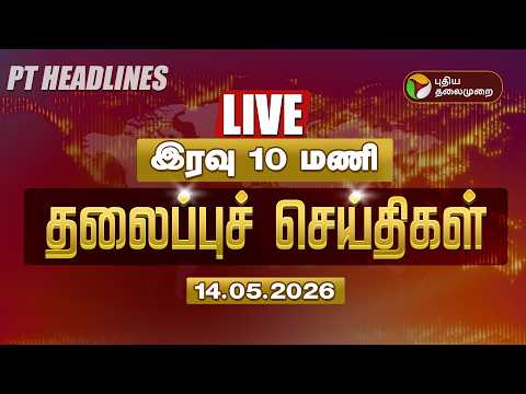?LIVE:Today Headlines | Puthiyathalaimurai Headlines | இரவு 10 மணி தலைப்புச் செய்திகள் | 14.5.2026 thumbnail