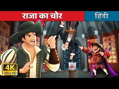 राजा का चोर | The Thief Catcher Story in Hindi | @HindiFairyTales thumbnail
