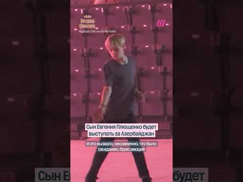 Сын Плющенко (Гном Гномыч) будет выступать за Азербайджан thumbnail