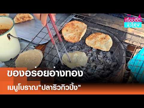 "ของอร่อยอ่างทอง"ปลาริวกิวปิ้ง เจ้าเก่าตลาดศาลเจ้าโรงทอง | เรื่องดีดีทั่วไทย | 15-5-69 thumbnail