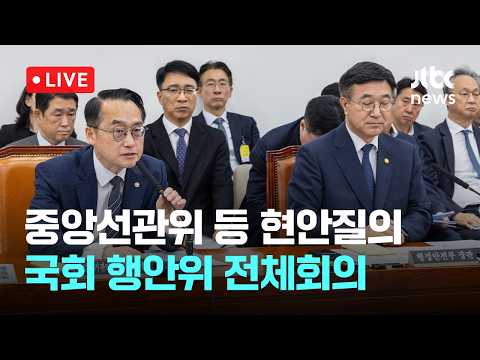 [LIVE] 중앙선거관리위원회 등 현안질의...국회 행정안전위원회 전체회의 [이슈현장] / JTBC News thumbnail