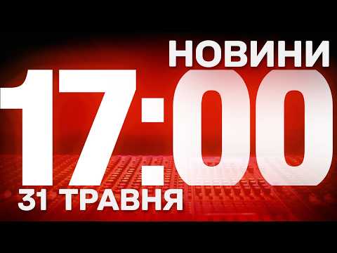 НОВИНИ УКРАЇНИ СЬОГОДНІ 17:00 31 ТРАВНЯ 2026 РОКУ thumbnail