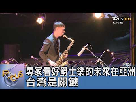 專家看好爵士樂的未來在亞洲 台灣是關鍵｜FOCUS午間新聞 20260529 @TVBSNEWS01 thumbnail