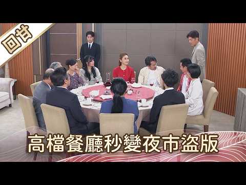 《好戲回甘》豆腐媽媽 EP103 高檔餐廳秒變夜市盜版 thumbnail