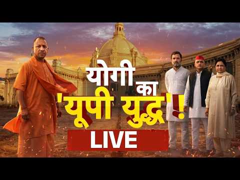 UP Elections 2027 Update LIVE: योगी का यूपी 'युद्ध' | CM Yogi | Akhilesh Yadav | Rahul Gandhi | BJP thumbnail