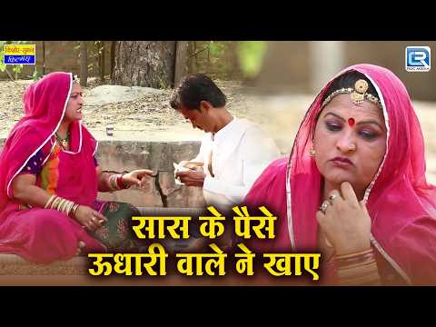 सास के पैसे ऊधारी वाले ने खाए  | Saas Ke Paise Udhaari Wale Ne Khaye | Rajasthani Saas Bahu Comedy thumbnail
