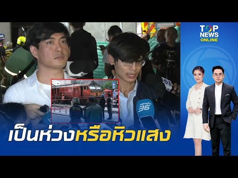 ใช่เวลามั้ย "ดร.โจ-เสกสิทธิ์" พรรคส้มลงพื้นที่ "รถไฟชนรถเมล์" ขายนโยบายพรรค ชี้เป็นปัญหาเชิงระบบ thumbnail