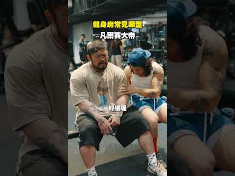 健身房常見的類型 thumbnail
