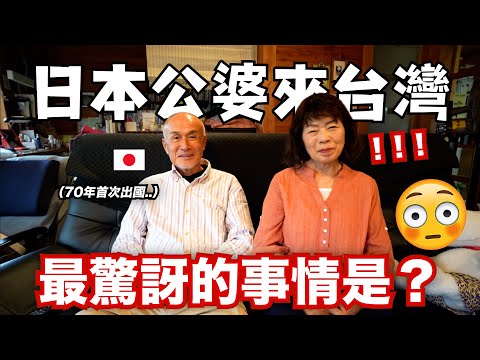 台灣人一定要看！我的日本公婆來台灣, 感到最驚訝的事情是？😳 thumbnail