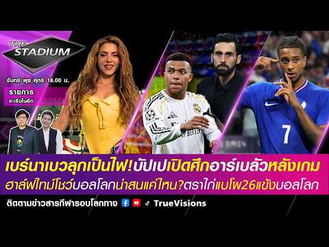 ?LIVE! The Stadium เบร์นาเบวลุกเป็นไฟ!บัปเปงัดอาร์เบลัว,ฮาล์ฟไทม์โชว์บอลโลกน่าสนใจแค่ไหน [15/05/26] thumbnail