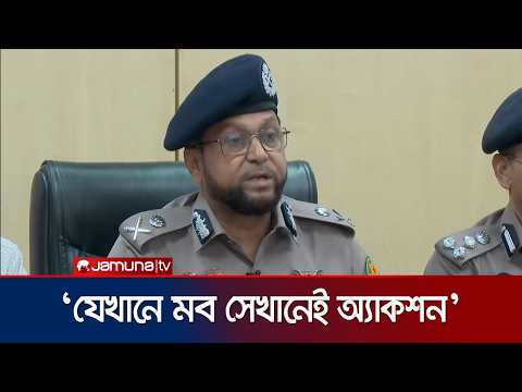 ‘তালিকা অনুযায়ী শীর্ষ সন্ত্রাসীদের ধরতে সাঁড়াশি অভিযান চলমান’ | Dhaka | DMP Commissioner | Jamuna TV thumbnail