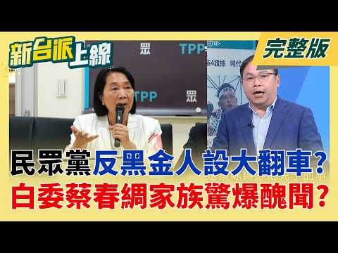 時力秀4證據控白委蔡春綢為蔡咏锝"黑金人頭立委"!火燒民眾黨?  吹哨者爆服務處2樓疑成聚賭場?蔡春綢.蔡咏锝家族再陷爭議漩渦│李正皓 主持│【新台派上線 完整版】20260519│三立新聞台 thumbnail