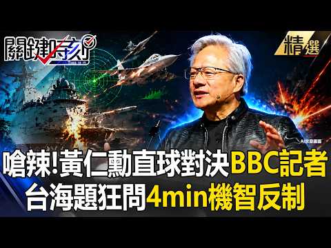 【4min完整字幕】嗆辣！AI教父黃仁勳直球對決BBC記者！台海題連番問4min機智反制  @ebcCTime thumbnail