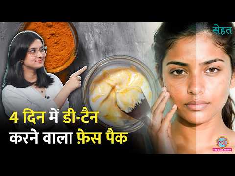 गर्मियां आते ही Tanning शुरू? ये 3 DIY Face Pack Skin D-Tan कर देंगे | Sehat Ep 1377 thumbnail