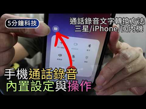 手機內置通話錄音(Android + iPhone)｜三星錄音文字轉換｜生活科技5分鐘 thumbnail