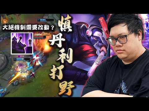 【Stanley】慎丹利打野頂級全球流支援！只有懂得犧牲奉獻才玩得了的角色！野區一等單殺兩等都什麼水平！這就是慎本人的實力嗎？喊話RIOT希望改版慎大絕機制？沒到場的不確定因素導致這角色離開比賽場！？ thumbnail
