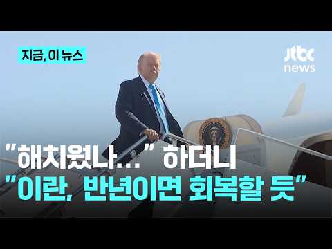 "초토화시켰다"더니…이란, 휴전하는 동안 빠르게 회복 "6개월 내 드론 공격능력 100% 될 것"｜지금 이 뉴스 thumbnail