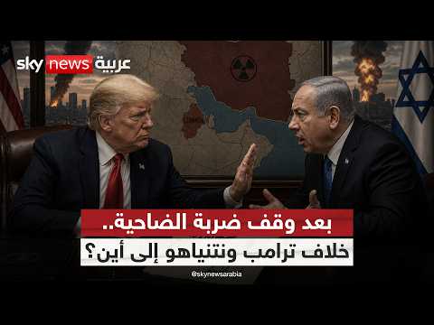 خلاف الحليفين حول إيران وحزب الله.. إلى أين تتجه العلاقة بين ترامب ونتنياهو؟ | #التاسعة thumbnail