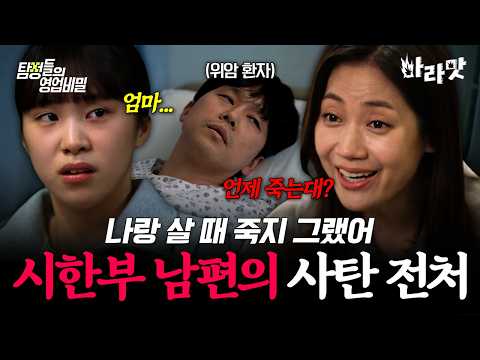 [#마라맛] "왜 나랑 살 때 안 죽어?" 시한부 전 남편 재산 노린 사탄 전처의 최후? | #탐정들의영업비밀 40회 thumbnail