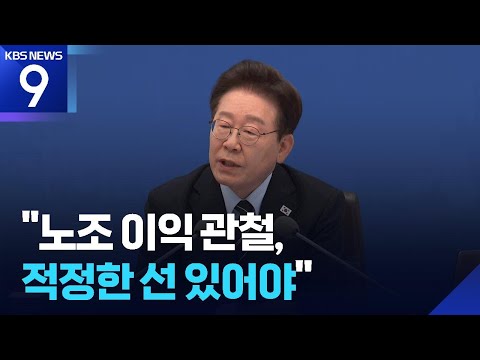 이 대통령, 삼성전자 노조 겨냥 “적정한 선 있어야” [9시 뉴스] / KBS  2026.05.20. thumbnail