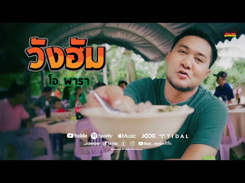 วังฮัม - โอ พารา [Official MV] thumbnail