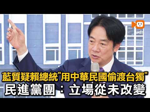 藍質疑用中華民國偷渡台獨 民進黨團：立場從未改變 thumbnail