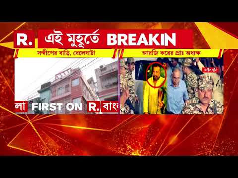 সন্দীপ ঘোষের বাড়ির একাংশ ভাঙার নির্দেশ। অবৈধ অংশ ভাঙতে নির্দেশ কলকাতা পুরসভার। thumbnail