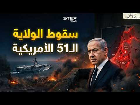 إسرائيل وحدها.. هل تنهار دون أمريكا؟ ما كشفته الحروب الأخيرة يرعب نتنياهو thumbnail