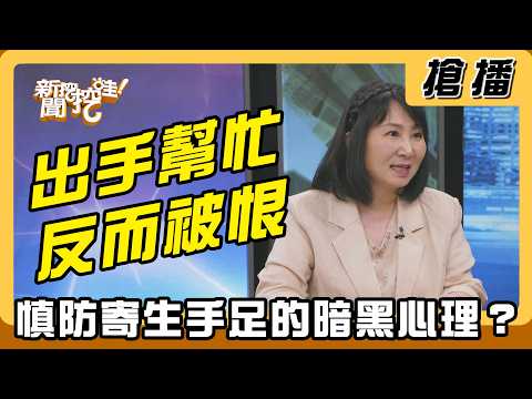【搶播】出手幫忙反而被恨？慎防寄生手足的暗黑心理？ thumbnail