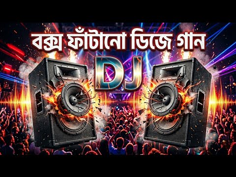 বক্স ফাটানো ডিজে গান | Box Fatano dj gan | Bangla Dj Song 2026 | Dj Gan 2026 | Dj Antu thumbnail
