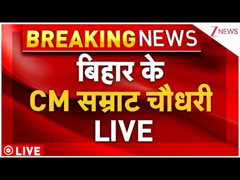 Bihar CM LIVE: बिहार के CM सम्राट चौधरी LIVE thumbnail