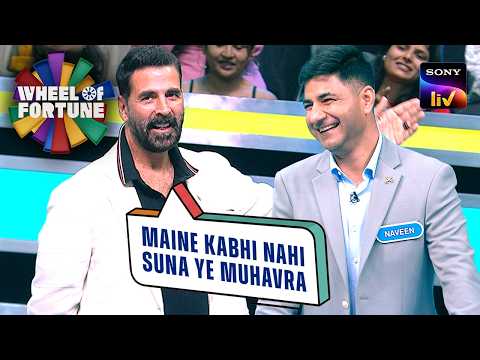 Naveen के मुहावरे ने क्यों किया Akshay Kumar को Shock? | Wheel Of Fortune | Best Game Play thumbnail