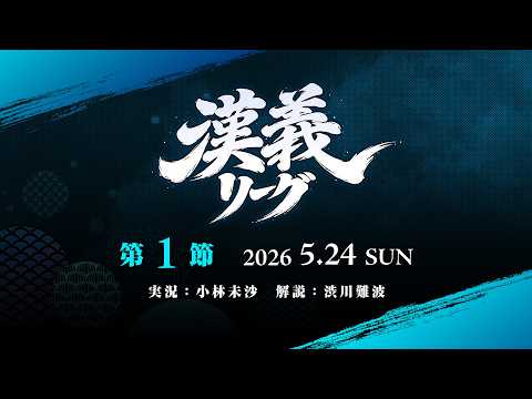 【雀魂】#漢義リーグ 第１節 thumbnail