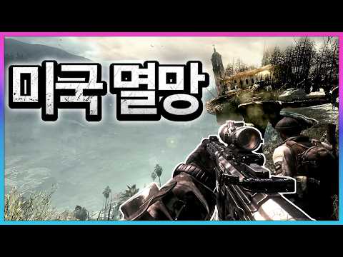 포스트 아포칼립스를 다룬 최초의 콜오브 듀티 thumbnail