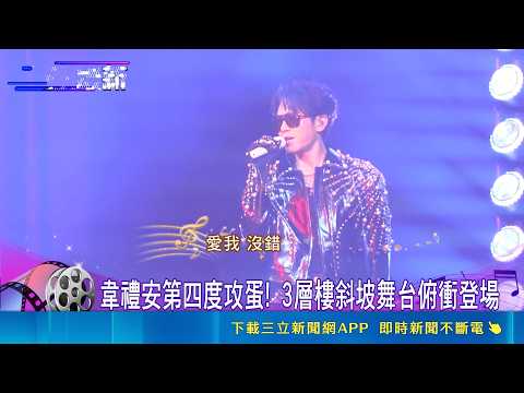 韋禮安第四度攻蛋! 3層樓斜坡舞台俯衝登場 拒讓歌迷"看屁股"! 韋禮安延伸舞台超寵粉｜三立新聞網 SETN.com thumbnail