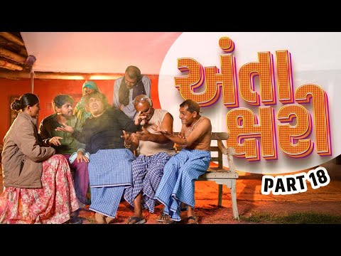 અંતાક્ષરી | Khajur Bhai | Jigli and Khajur | Nitin Jani | Part - 18 | New Comedy thumbnail