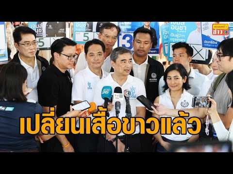 'อนุชา' ควง 'อภิสิทธิ์' หาเสียงตลาดสัมมากร ยิ้มอารมณ์ดีถูกแซววันนี้เปลี่ยนเสื้อขาว thumbnail