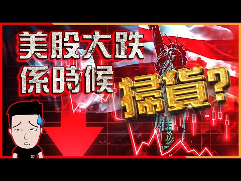 調整即將來臨 長線投資應如何部署？(English中文 CC) thumbnail