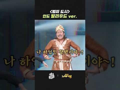 '범죄도시' 발리우드 ver. | 개그콘서트 Gagconcert | KBS 260524 방송 thumbnail