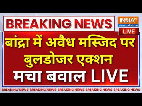 Bandra Bulldozer Action Violence Live : बांद्रा में बुलडोजर एक्शन पर जबरदस्त बवाल ! Mumbai News | thumbnail