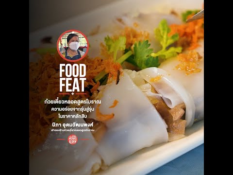 ก๋วยเตี๋ยวหลอดสูตรโบราณ ความอร่อยจากรุ่นสู่รุ่น | Food Featuring thumbnail