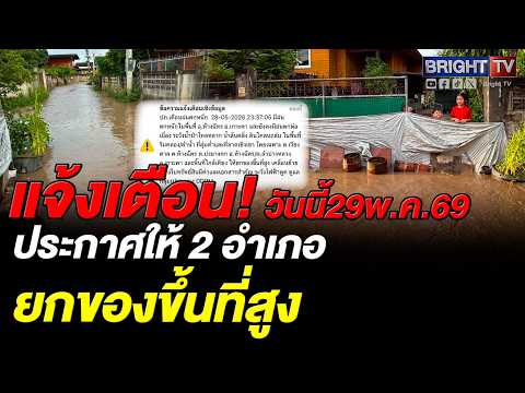 ปภ.แจ้งเตือน Cell Broadcast เฝ้าระวังน้ำป่า-ดินถล่ม 2 อำเภอ จ.ลำปาง สั่งยกของขึ้นที่สูงหนีน้ำท่วม thumbnail