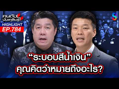"ระบอบสีน้ำเงิน" คิดว่า "เท้ง" หมายถึงอะไร?  | คนดังนั่งเคลียร์ | 27 พ.ค. 69 thumbnail