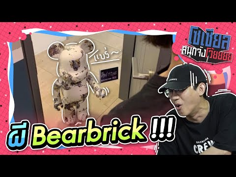 ตุ๊กตาแบร์บริคผีสิง!!  : โซเชียลสนุกจังโว้ย I VRZO thumbnail