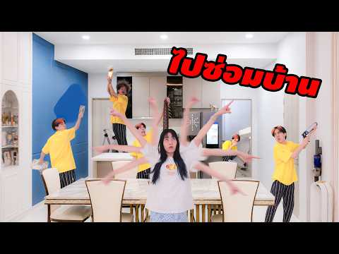 โดนใช้ซ่อมบ้าน 30 ล้าน 5 อย่าง 5 ชั่วโมง | พ่อบ้านช๊อตเดย์ 5.5 thumbnail
